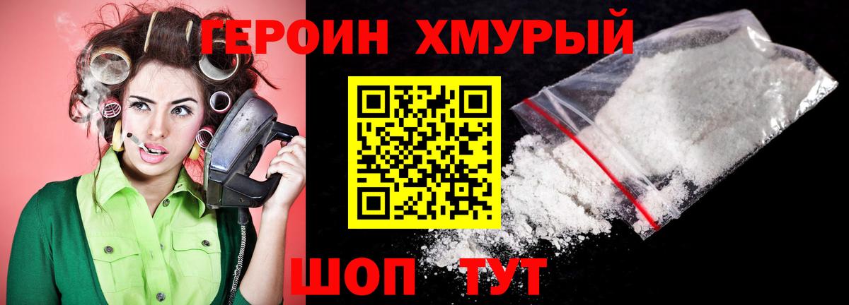 Героин хмурый  Вход с VPN  Чебаркуль 